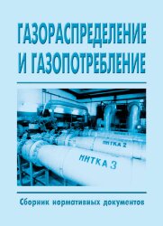 Газораспределение и газопотребление (Сборник нормативных документов Правительства РФ и Ростехнадзора, 2019 год, 22 НОРМАТИВНЫХ ДОКУМЕНТА)