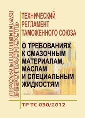 ТР ТС 030/2012. Технический регламент Таможенного союза. О требованиях к смазочным материалам, маслам и специальным жидкостям