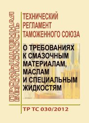 ТР ТС 030/2012. Технический регламент Таможенного союза. О требованиях к смазочным материалам, маслам и специальным жидкостям