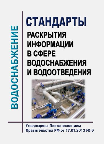 Стандарты раскрытия информации в сфере водоснабжения и водоотведения
