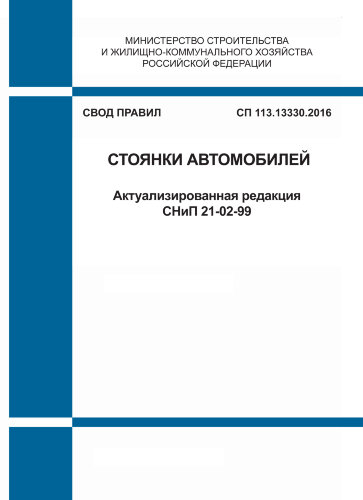 СП 113.13330.2016. Свод правил. Стоянки автомобилей (Актуализированная редакция СНиП 21-02-99)