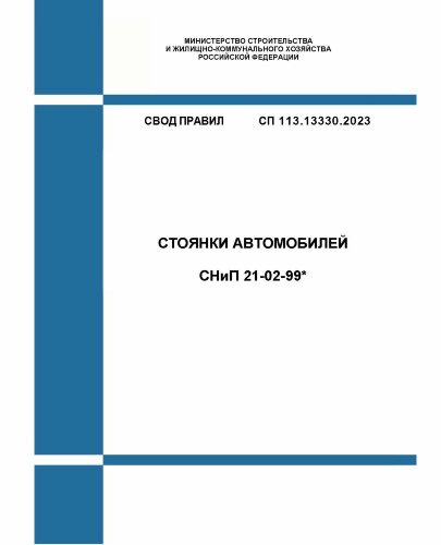 СП 113.13330.2023. СНиП 21-02-99* Стоянки автомобилей. Утвержден Приказом Минстроя России от 05.10.2023 № 718/пр в редакции Изм. № 1, утв. Приказом Минстроя России от 19.09.2024 № 630/пр, Изм. № 2, утв. Приказом Минстроя России от 27.12.2024 № 938/пр