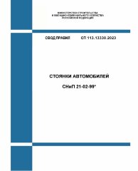 СП 113.13330.2023. СНиП 21-02-99* Стоянки автомобилей. Утвержден Приказом Минстроя России от 05.10.2023 № 718/пр в редакции Изм. № 1, утв. Приказом Минстроя России от 19.09.2024 № 630/пр, Изм. № 2, утв. Приказом Минстроя России от 27.12.2024 № 938/пр