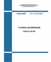 СП 113.13330.2023. СНиП 21-02-99* Стоянки автомобилей. Утвержден Приказом Минстроя России от 05.10.2023 № 718/пр в редакции Изм. № 1, утв. Приказом Минстроя России от 19.09.2024 № 630/пр, Изм. № 2, утв. Приказом Минстроя России от 27.12.2024 № 938/пр
