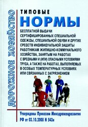 Типовые нормы бесплатной выдачи сертифицированных специальной одежды, специальной обуви и других средств индивидуальной защиты работникам жилищно-коммунального хозяйства, занятым на работах с вредными и (или) опасными условиями труда, а также на работах, 