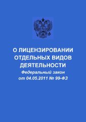 О лицензировании отдельных видов деятельности. Федеральный закон от 04.05.2011 № 99-ФЗ в редакции Федерального закона от 31.07.2020 № 270-ФЗ