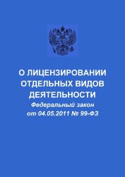 О лицензировании отдельных видов деятельности. Федеральный закон от 04.05.2011 № 99-ФЗ в редакции Федерального закона от 31.07.2020 № 270-ФЗ