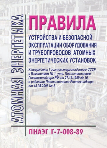 ПНАЭ Г-7-008-89 Правила устройства и безопасной эксплуатации оборудования и трубопроводов атомных энергетических установок
