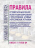 ПНАЭ Г-7-008-89 Правила устройства и безопасной эксплуатации оборудования и трубопроводов атомных энергетических установок
