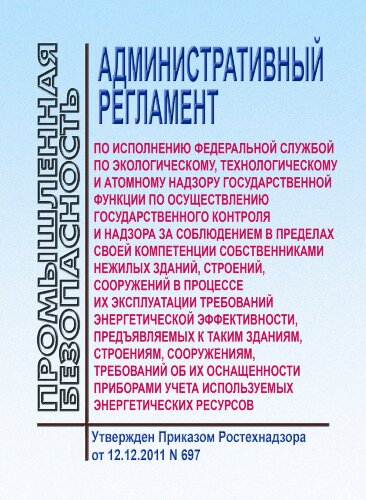Административный регламент по исполнению Федеральной службой по экологическому, технологическому и атомному надзору государственной функции по осуществлению государственного контроля и надзора за соблюдением в пределах своей компетенции собственниками неж