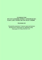 РД 34.04.122 (СО 153-34.04.122). Руководство по составлению проекта производства работ для строительства подстанций
