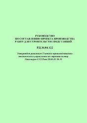 РД 34.04.122 (СО 153-34.04.122). Руководство по составлению проекта производства работ для строительства подстанций