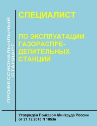 Профессиональный стандарт "Специалист по эксплуатации газораспределительных станций"