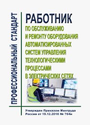 Профессиональный стандарт "Работник по обслуживанию и ремонту оборудования автоматизированных систем управления технологическими процессами в электрических сетях"