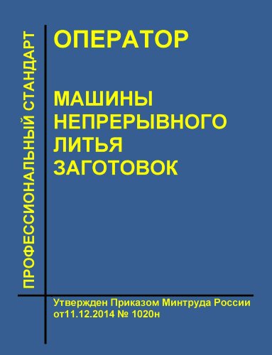 Профессиональный стандарт "Оператор машины непрерывного литья заготовок"