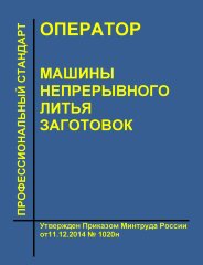 Профессиональный стандарт "Оператор машины непрерывного литья заготовок"