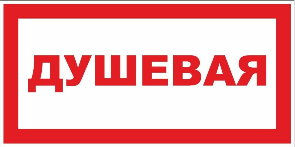 Знак Душевая