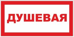 Знак Душевая