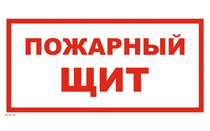 Знак VS05-03 Пожарный щит