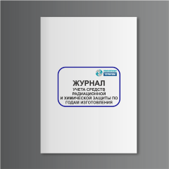 Журнал учета средств радиационной и химической защиты по годам изготовления