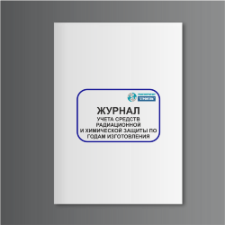 Журнал учета средств радиационной и химической защиты по годам изготовления