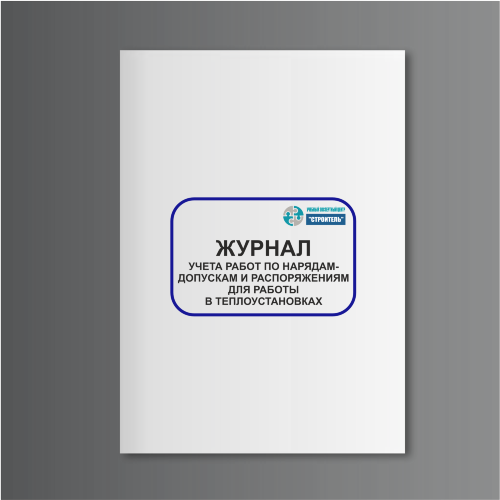 Журнал учета работ по нарядам-допускам и распоряжениям для работы в теплоустановках
