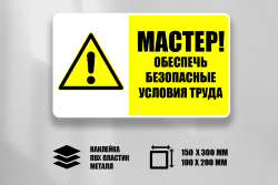 Знак Мастер обеспечь безопасные условия труда