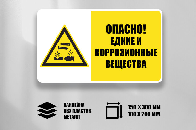 Комбинированный знак Опасно! Едкие и коррозионные вещества