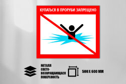 Знак Купаться в проруби запрещено, металл СП 500х600 мм