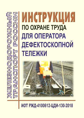 Инструкция по охране труда для оператора дефектоскопной тележки. ИОТ РЖД-4100612-ЦДИ-130-2018