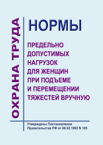 Нормы предельно допустимых нагрузок для женщин при подъеме и перемещении тяжестей вручную