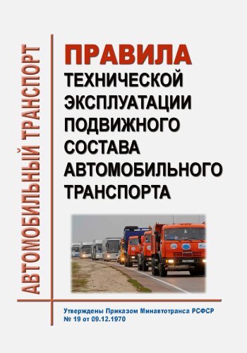 Правила технической эксплуатации автомобильного транспорта