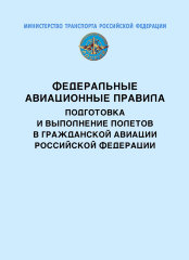 Федеральные авиационные правила “Подготовка и выполнение полетов в гражданской авиации Российской Федерации”