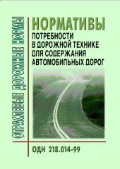 ОДН 218.014-99 Автомобильные дороги общего пользования. Нормативы потребности в дорожной технике для содержания автомобильных дорог