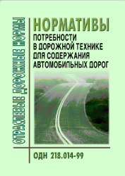 ОДН 218.014-99 Автомобильные дороги общего пользования. Нормативы потребности в дорожной технике для содержания автомобильных дорог