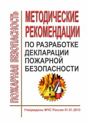 Методические рекомендации по разработке декларации пожарной безопасности