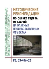 РД 03-496-02 Методические рекомендации по оценке ущерба от аварий на опасных производственных объектах