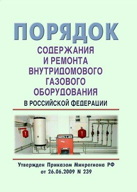 Порядок содержания и ремонт внутридомового газового оборудования в Российской Федерации