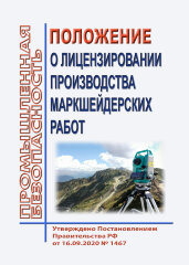 Положение о лицензировании производства маркшейдерских работ