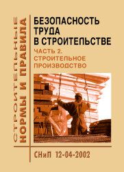 СНиП 12-04-2002 (УралЮрИздат) Безопасность труда в строительстве. Часть 2. Строительное производство