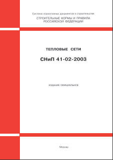 СНиП 41-02-2003 (М.: Госстрой РФ, ФГУП ЦПП, 2004) Тепловые сети