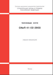 СНиП 41-02-2003 (М.: Госстрой РФ, ФГУП ЦПП, 2004) Тепловые сети