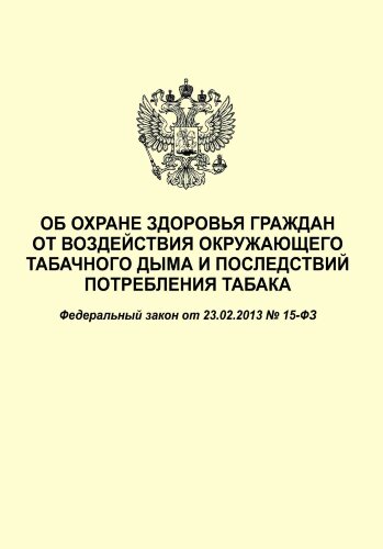 Об охране здоровья граждан от воздействия окружающего табачного дыма и последствий потребления табака. Федеральный закон от 23.02.2013 № 15-ФЗ в редакции Федерального закона от 30.12.2020 № 506-ФЗ