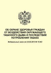 Об охране здоровья граждан от воздействия окружающего табачного дыма и последствий потребления табака. Федеральный закон от 23.02.2013 № 15-ФЗ в редакции Федерального закона от 30.12.2020 № 506-ФЗ