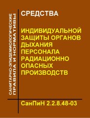 СанПиН 2.2.8.48-03 "Средства индивидуальной защиты органов дыхания персонала радиационно-опасных производств"