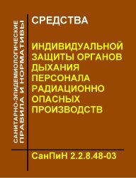 СанПиН 2.2.8.48-03 "Средства индивидуальной защиты органов дыхания персонала радиационно-опасных производств"