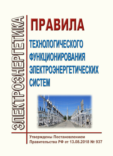 Правила технологического функционирования электроэнергетических систем