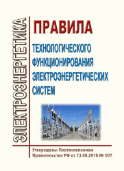 Правила технологического функционирования электроэнергетических систем