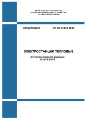 СП 90.13330.2012. Свод правил. Электростанции тепловые (Актуализированная редакция СНиП II-58-75)