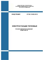 СП 90.13330.2012. Свод правил. Электростанции тепловые (Актуализированная редакция СНиП II-58-75)